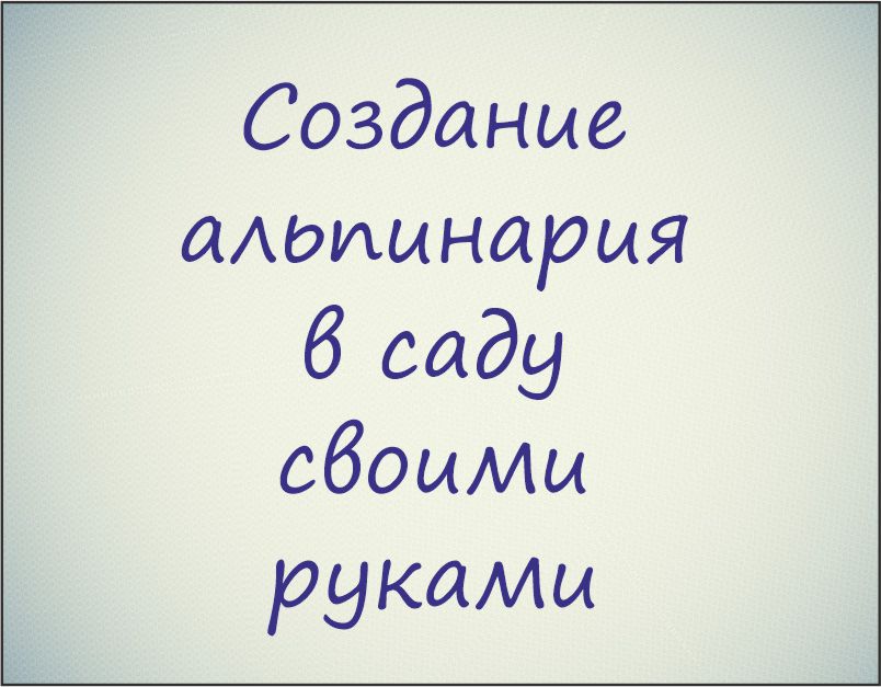 Курс "Создание альпинария в саду своими руками"