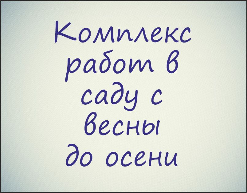 Курс "Комплекс работ в саду с весны до осени (подкормки, борьба с вредителями и болезнями)"
